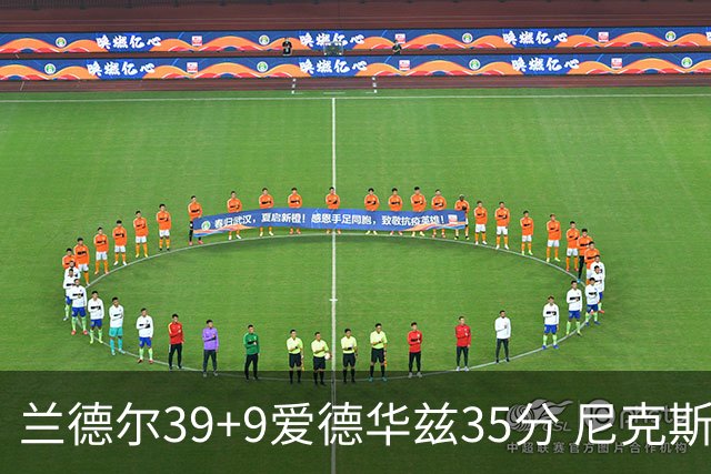 兰德尔39+9爱德华兹35分 尼克斯主场擒森林狼