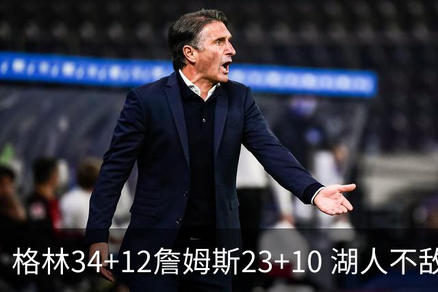 格林34+12詹姆斯23+10 湖人不敌火箭连胜终结