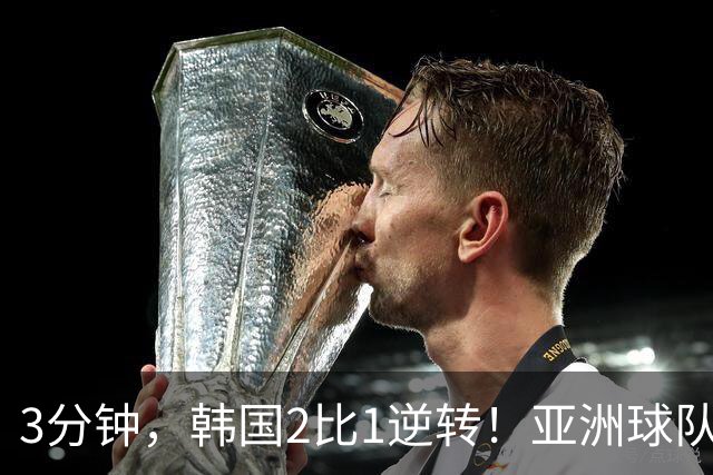 3分钟，韩国2比1逆转！亚洲球队美加墨世界杯首胜来了！