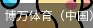 博万体育